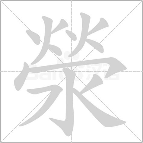 滎注音|滎,滎的意思,滎字拼音及部首笔画